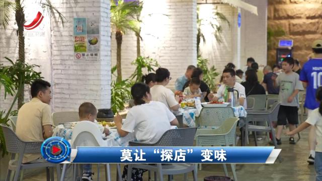 社会传真20240617 莫让“探店”变味