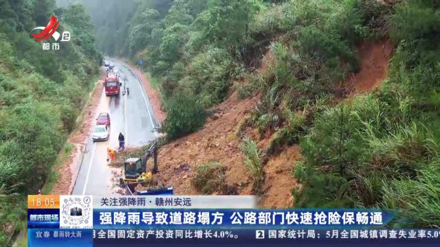 【关注强降雨】赣州安远：强降雨导致道路塌方 公路部门快速抢险保畅通