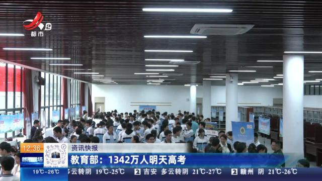 教育部：1342万人明天高考