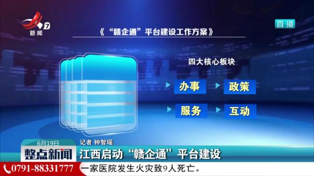 江西启动“赣企通”平台建设