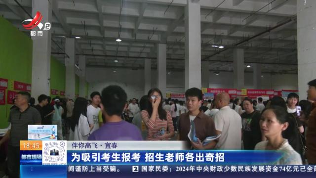 【伴你高飞】宜春：为吸引考生报考 招生老师各出奇招
