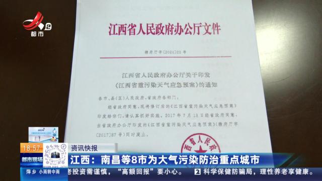 江西：南昌等8市为大气污染防治重点城市