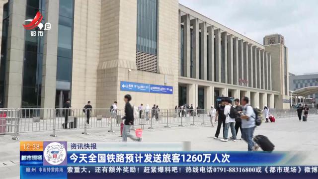 今天全国铁路预计发送旅客1260万人次