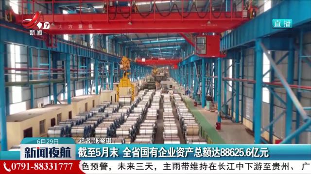 截至5月末 全省国有企业资产总额达88625.6亿元