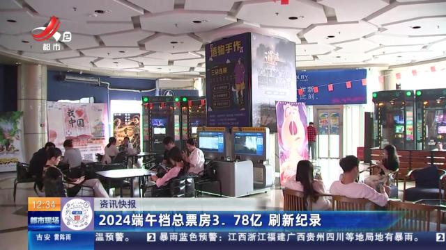 2024端午档总票房3.78亿 刷新纪录