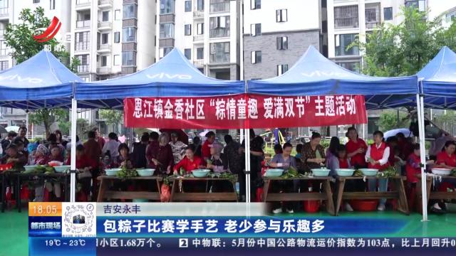 吉安永丰：包粽子比赛学手艺 老少参与乐趣多