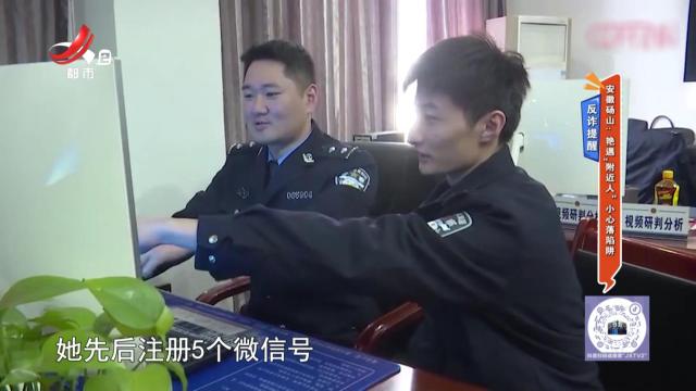 反诈提醒——安徽砀山：艳遇“附近人” 小心落陷阱