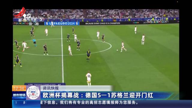 欧洲杯揭幕战：德国5-1苏格兰迎开门红