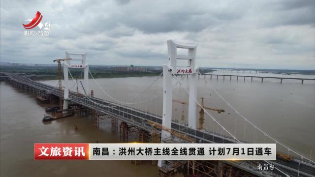 南昌：洪州大桥主线全线贯通 计划7月1日通车