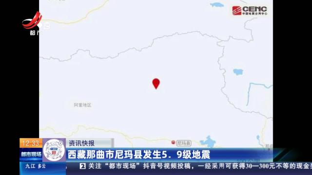 西藏那曲市尼玛县发生5.9级地震