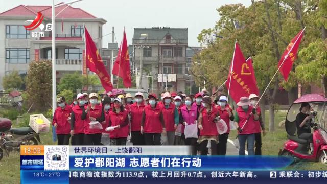 【世界环境日】上饶鄱阳：爱护鄱阳湖 志愿者们在行动