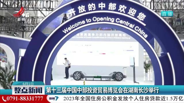 第十三届中国中部投资贸易博览会在湖南长沙举行