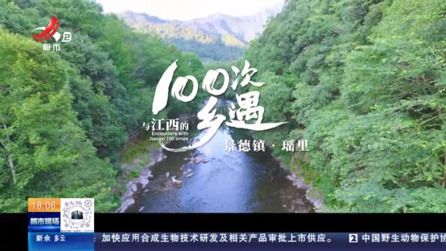 【与江西的100次乡遇】景德镇·瑶里