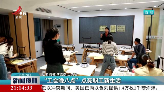 “工会晚八点”点亮职工新生活