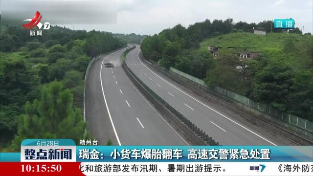 瑞金：小货车爆胎翻车 高速交警紧急处置