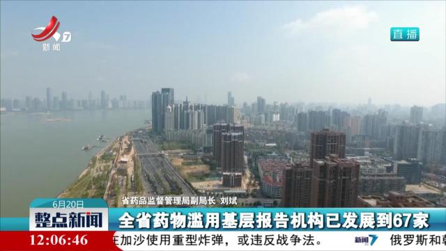 【省政府新闻办举行2024年江西省禁毒工作新闻发布会】全省药物滥用基层报告机构已发展到67家