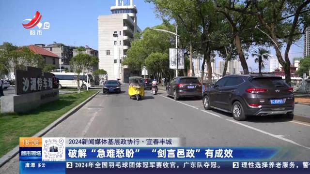 【2024新闻媒体基层政协行】宜春丰城：破解“急难愁盼” “剑言邑政”有成效