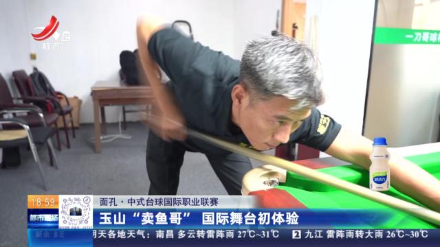 【面孔·中式台球国际职业联赛】玉山“卖鱼哥” 国际舞台初体验