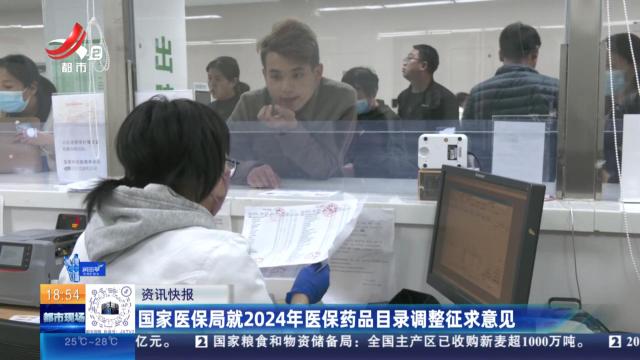 国家医保局就2024年医保药品目录调整征求意见