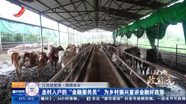 【江西政能亮】南昌安义：走村入户的“金融服务员” 为乡村振兴宣讲金融好政策