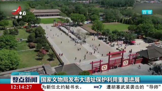 国家文物局发布大遗址保护利用重要进展