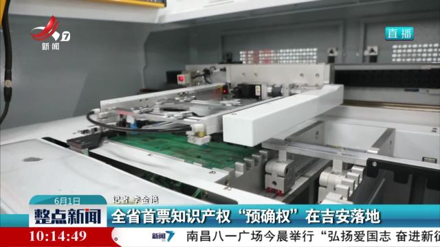 全省首票知识产权“预确权”在吉安落地