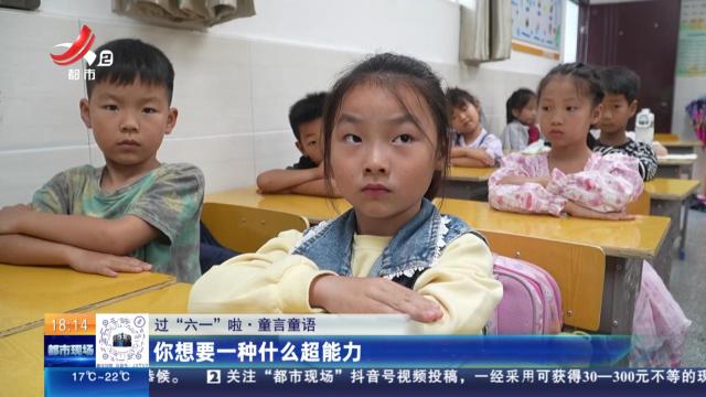 【过“六一”啦·童言童语】你想要一种什么超能力