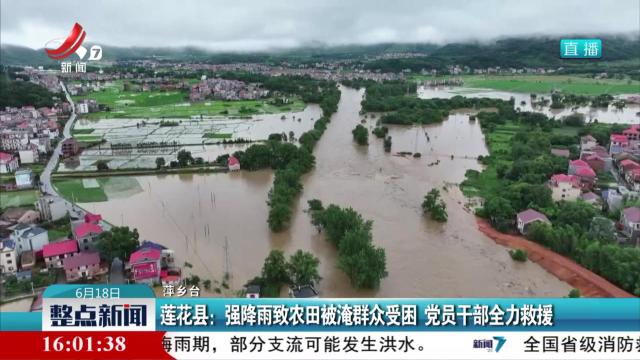 莲花县：强降雨致农田被淹群众受困 党员干部全力救援