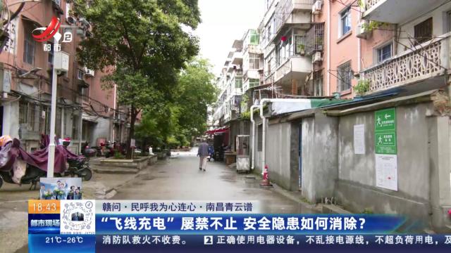 【赣问·民呼我为心连心】南昌青云谱：“飞线充电”屡禁不止 安全隐患如何消除？