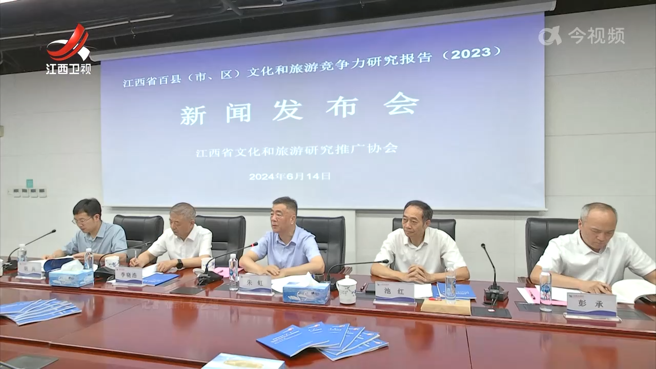 《2023江西百县（市、区）文化和旅游竞争力研究报告》发布会举行