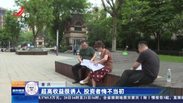 重庆：超高收益很诱人 投资者悔不当初