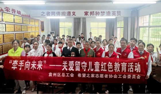 “牵手向未来” 宜春市袁州区总工会开展关爱留守儿童红色教育活动