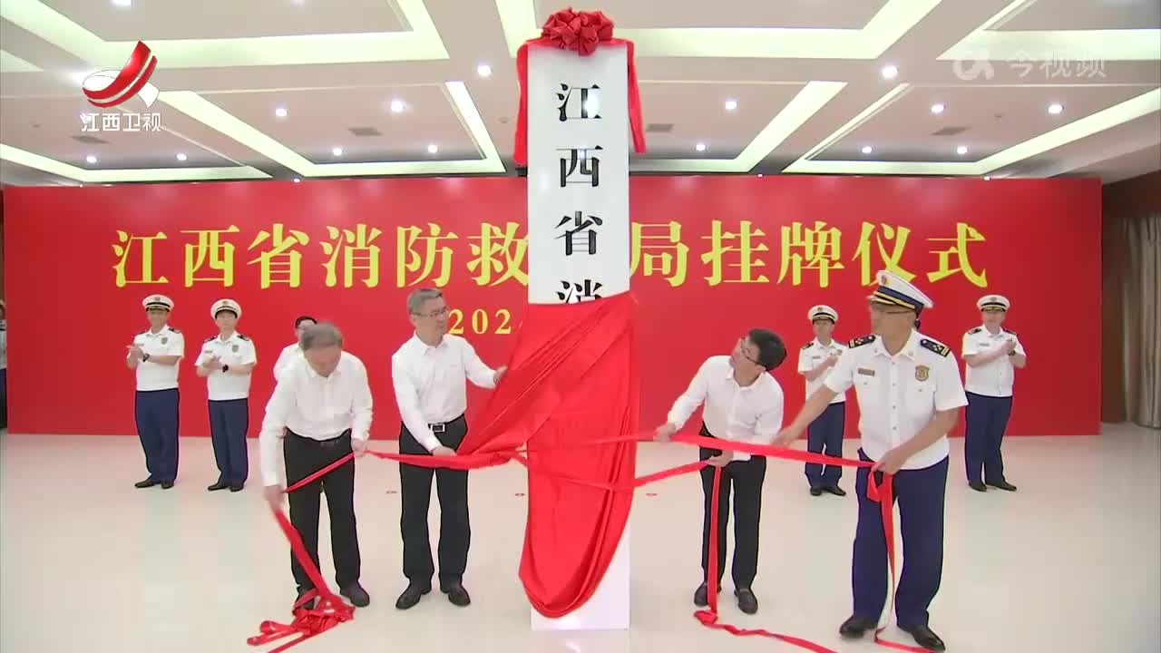 江西省消防救援局今天挂牌