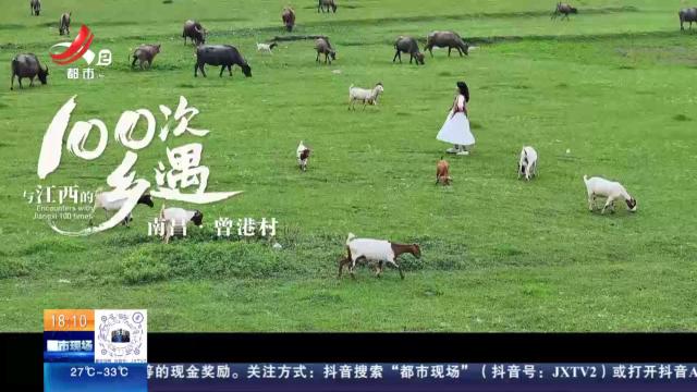 【与江西的100次乡遇】南昌·曾港村