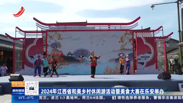 2024年江西省和美乡村休闲游活动暨美食大赛在乐安举办