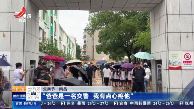 【父亲节】南昌：“爸爸是一名交警 我有点心疼他”