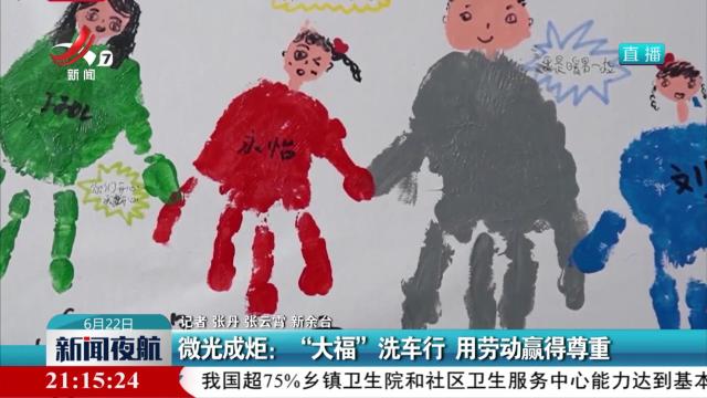 微光成炬：“大福”洗车行 用劳动赢得尊重