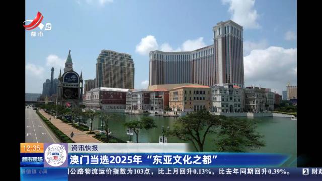 澳门当选2025年“东亚文化之都”