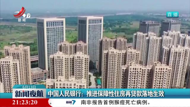 中国人民银行：推进保障性住房再贷款落地生效
