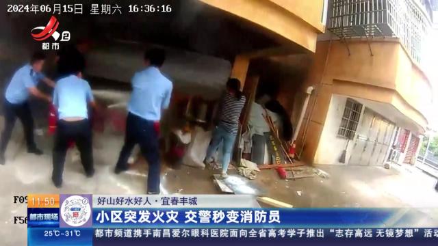 【好山好水好人】宜春丰城：小区突发火灾 交警秒变消防员
