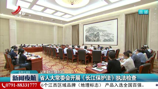 省人大常委会开展《长江保护法》执法检查
