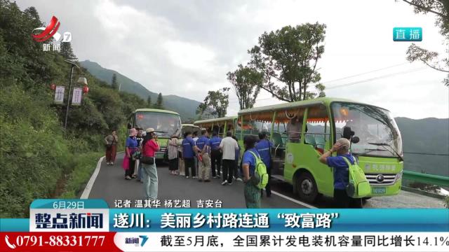 遂川：美丽乡村路连通“致富路”