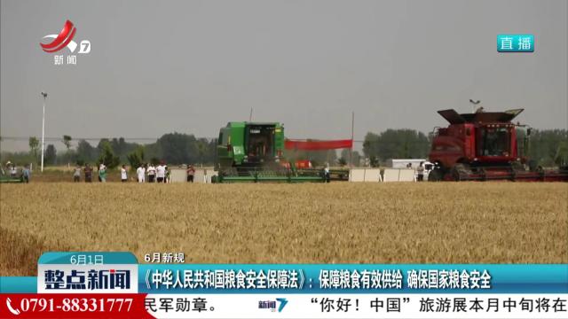 【6月新规】《中华人民共和国粮食安全保障法》：保障粮食有效供给 确保国家粮食安全