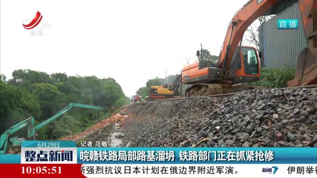 皖赣铁路局部路基溜坍 铁路部门正在抓紧抢修