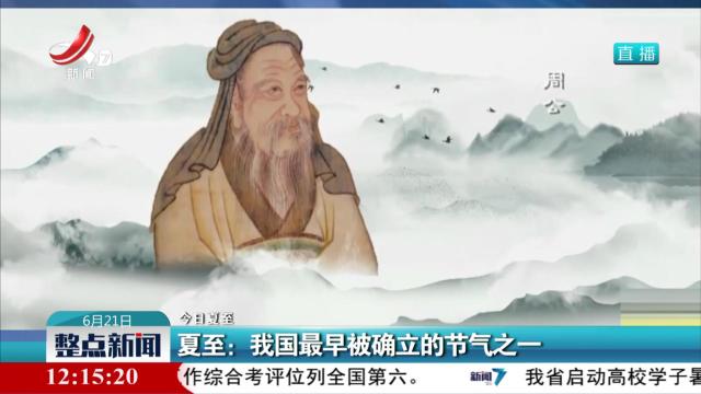 【今日夏至】夏至：我国最早被确立的节气之一