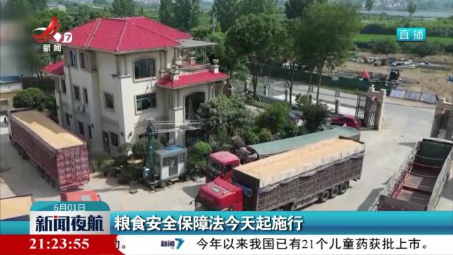 粮食安全保障法今天起施行