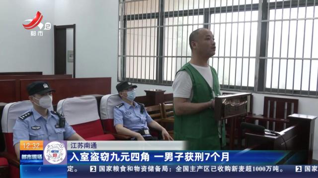 江苏南通：入室盗窃九元四角 一男子获刑7个月