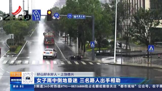 【好山好水好人】上饶德兴：女子雨中倒地昏迷 三名路人出手相助