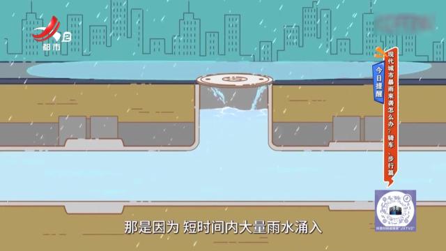 今日提醒——现代城市暴雨来袭怎么办？骑车、步行篇