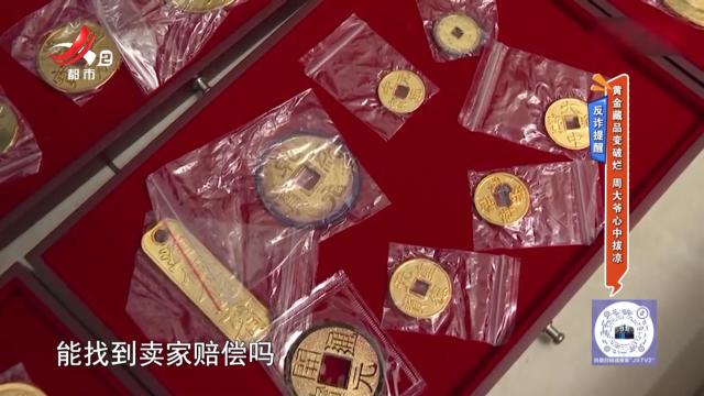 反诈提醒——黄金藏品变破烂 周大爷心中拔凉